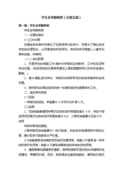 学生会考勤制度（合集五篇）