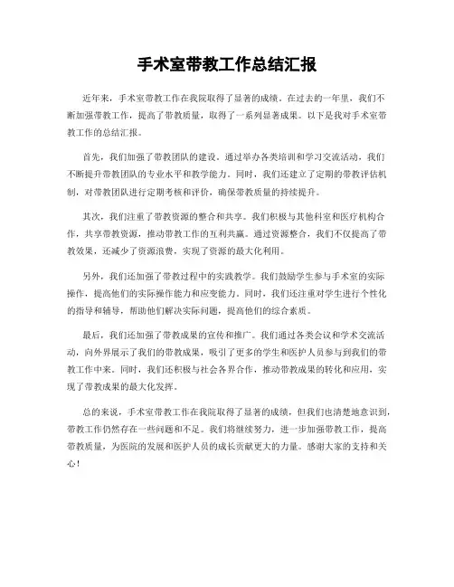 手术室带教工作总结汇报