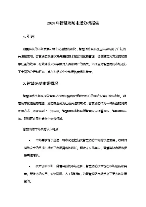 2024年智慧消防市场分析报告