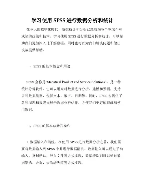 学习使用SPSS进行数据分析和统计