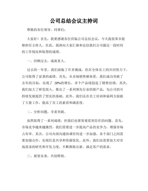 公司总结会议主持词