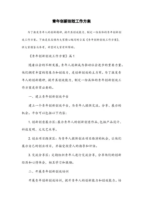 青年创新创效工作方案