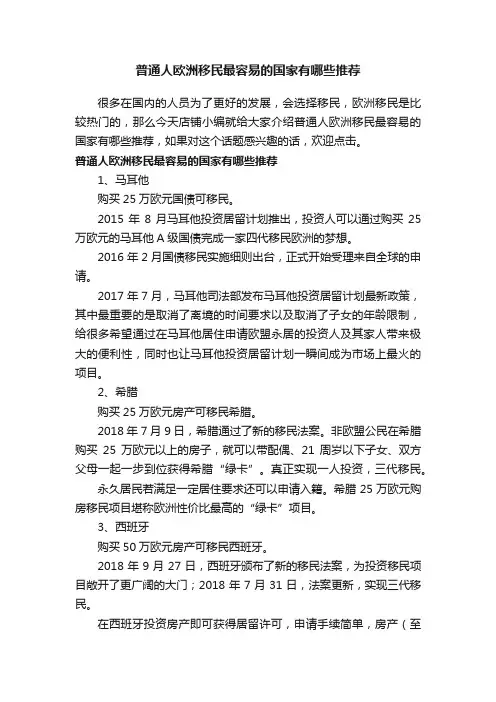普通人欧洲移民最容易的国家有哪些推荐