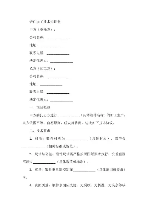 锻件加工技术协议书