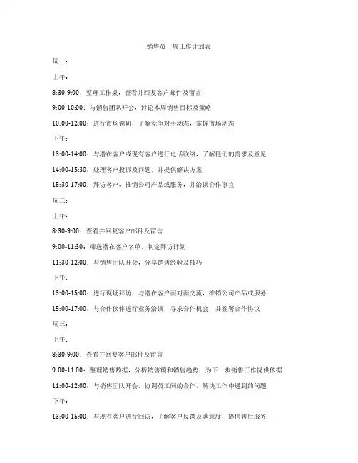 销售员一周工作计划表