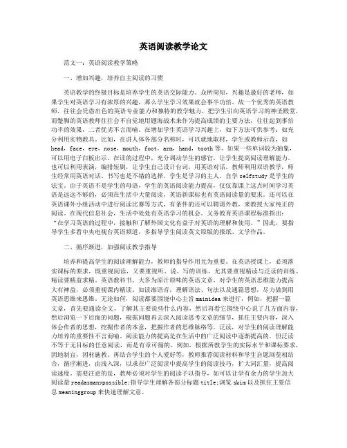 英语阅读教学论文