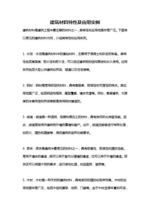 建筑材料特性及应用实例