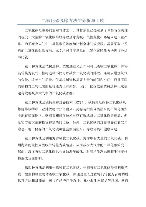 二氧化碳脱除方法的分析与比较