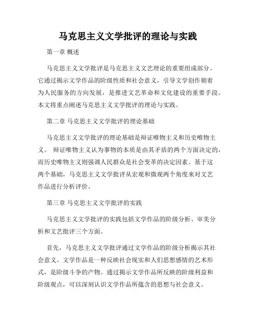 马克思主义文学批评的理论与实践