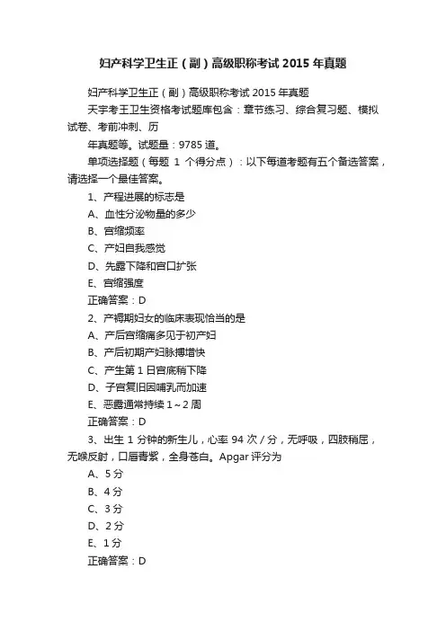 妇产科学卫生正（副）高级职称考试2015年真题