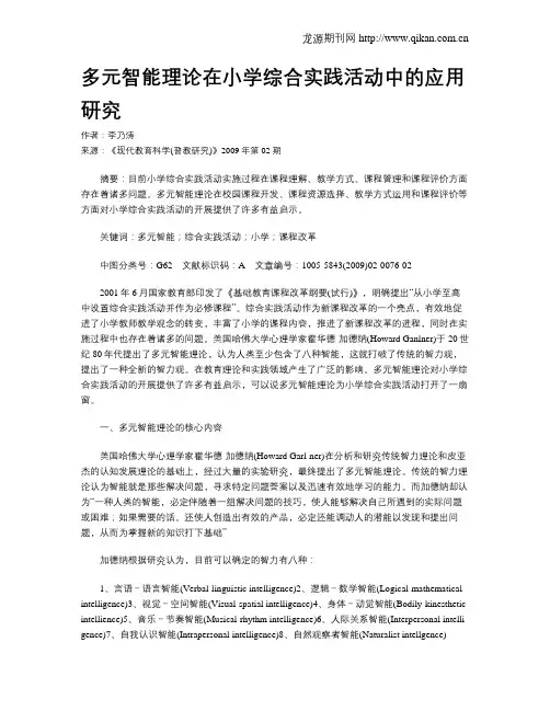 多元智能理论在小学综合实践活动中的应用研究