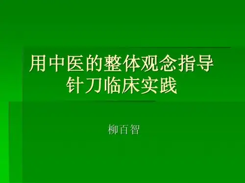 用中医整体观念指导针刀临床实践