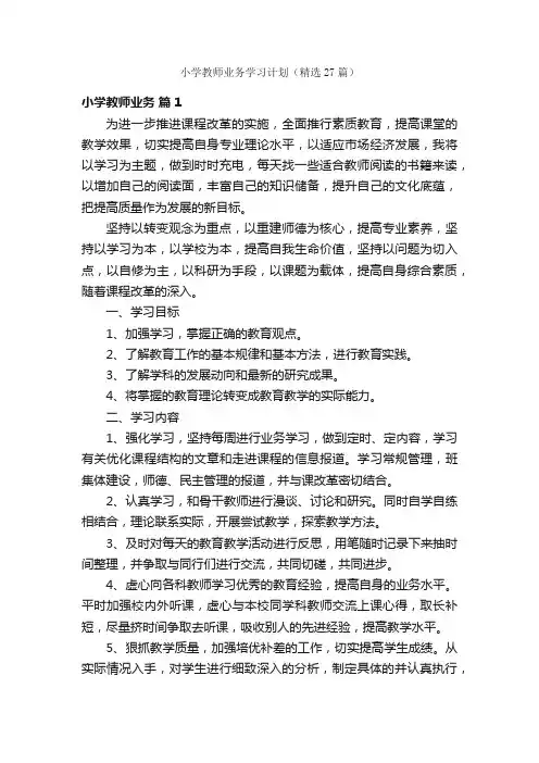 小学教师业务学习计划（精选27篇）