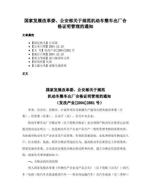 国家发展改革委、公安部关于规范机动车整车出厂合格证明管理的通知