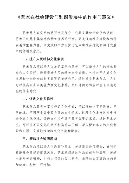 《艺术在社会建设与和谐发展中的作用与意义》作文范例命题作文写作指导优秀作文欣赏作文素材