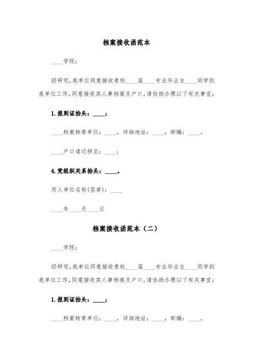 档案接收函范本(三篇)