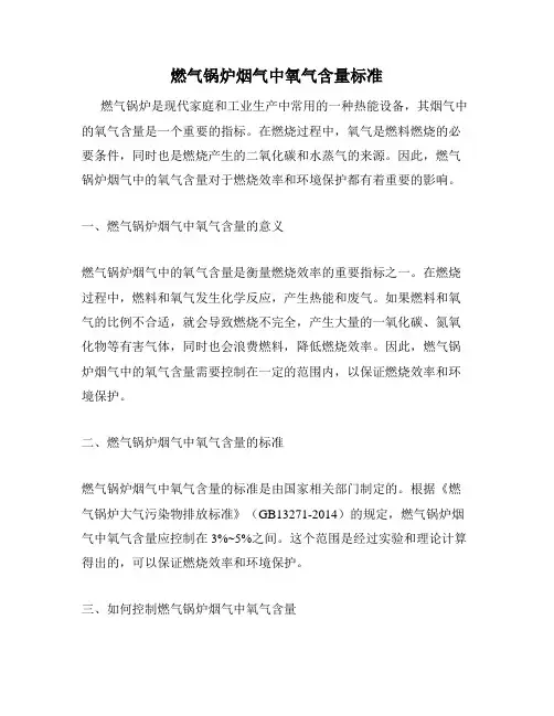 燃气锅炉烟气中氧气含量标准