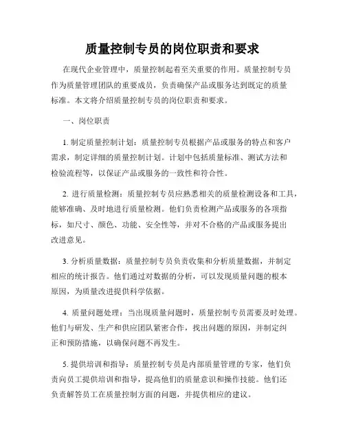质量控制专员的岗位职责和要求
