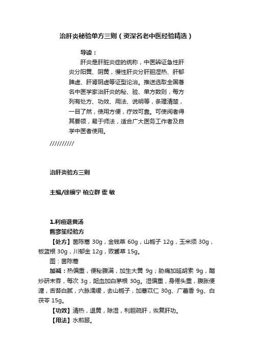 治肝炎秘验单方三则（资深名老中医经验精选）