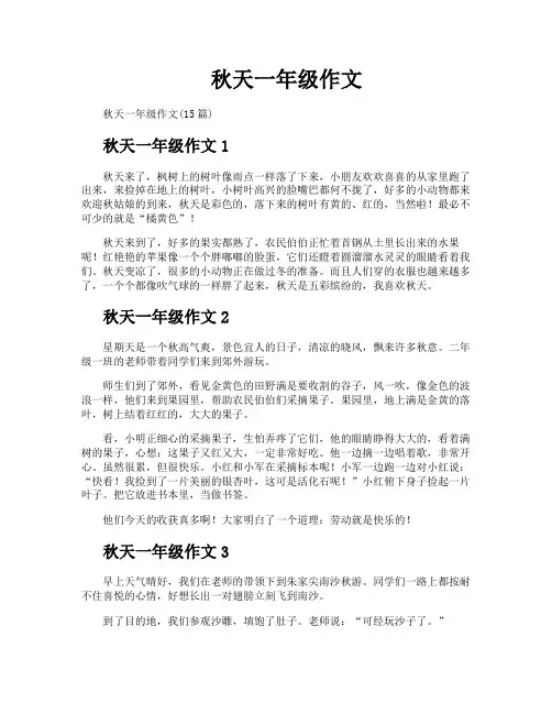秋天一年级作文