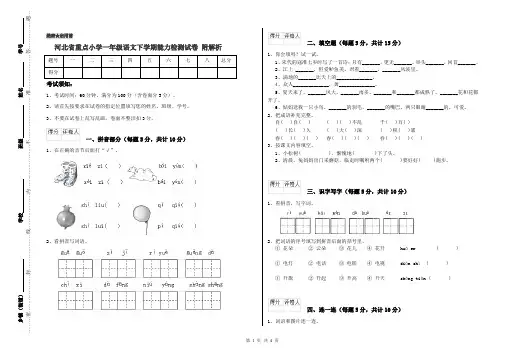 河北省重点小学一年级语文下学期能力检测试卷 附解析