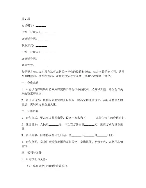 宠物门诊合伙协议书范本(3篇)