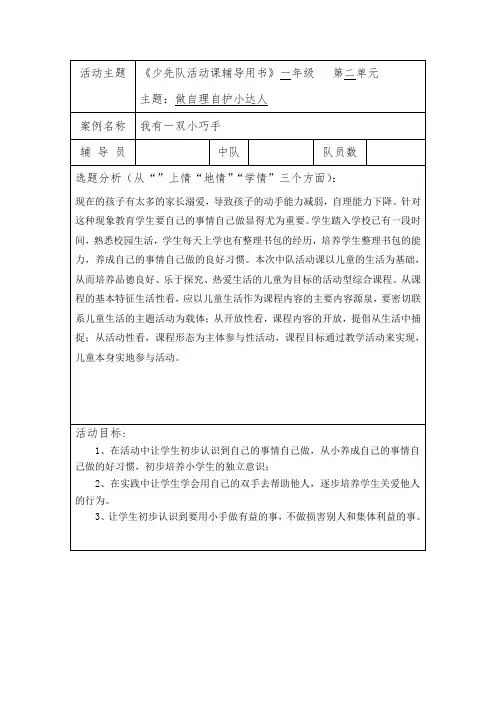 1-做自理自护小达人-《我有一双小巧手》一年级少先队活动设计