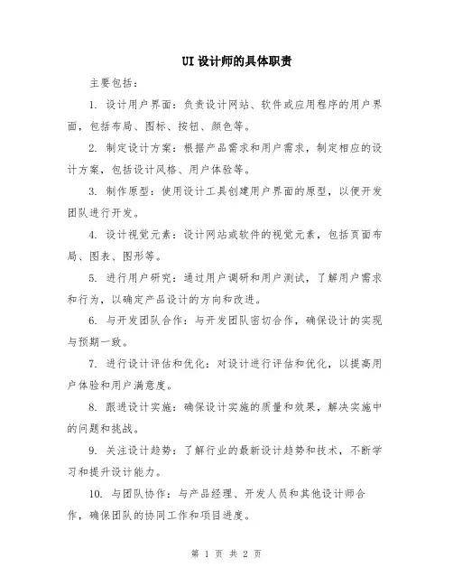 UI设计师的具体职责