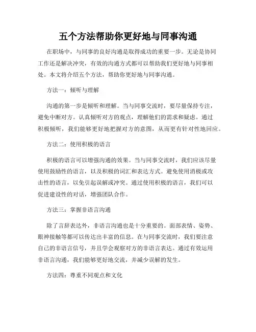 五个方法帮助你更好地与同事沟通