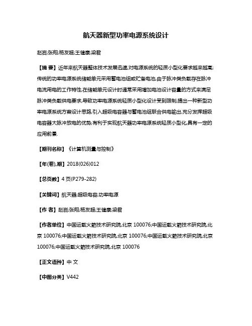 航天器新型功率电源系统设计
