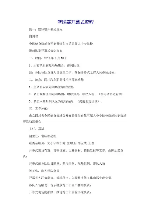 篮球赛开幕式流程