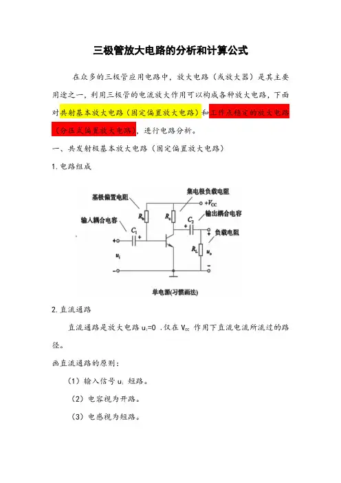 三极管放大电路的分析计算
