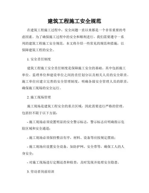 建筑工程施工安全规范