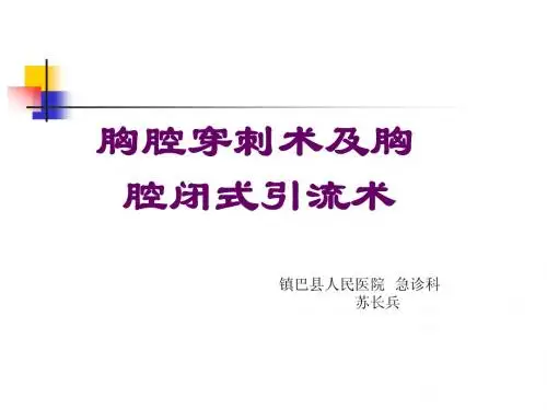 胸腔穿刺、闭式引流术   苏长兵