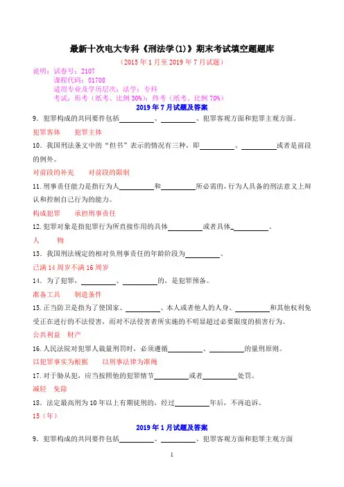 最新十次电大专科《刑法学(1)》期末考试填空题题库