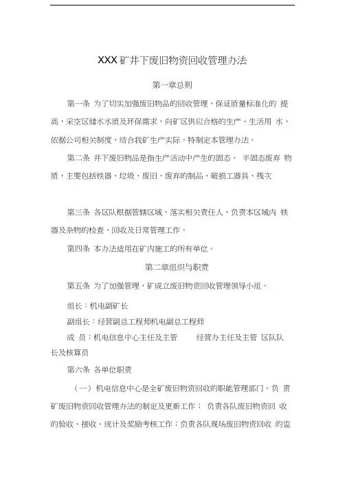 煤矿废旧物资回收管理办法(修订)