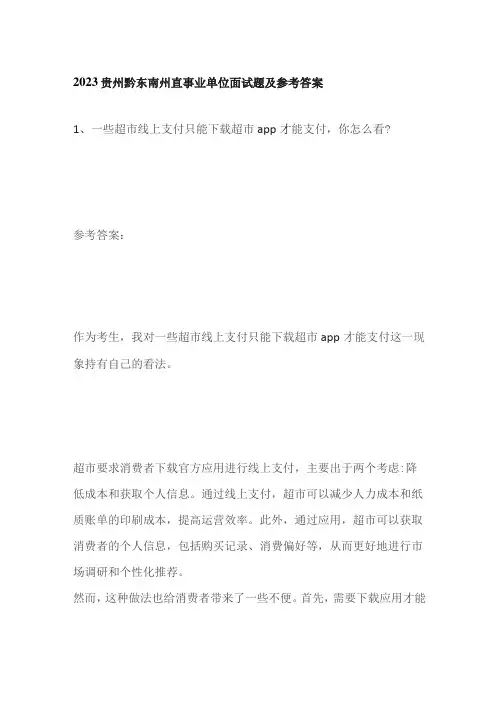 2023贵州黔东南州直事业单位面试题及参考答案