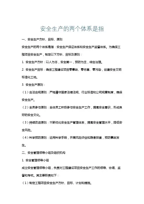 安全生产的两个体系是指