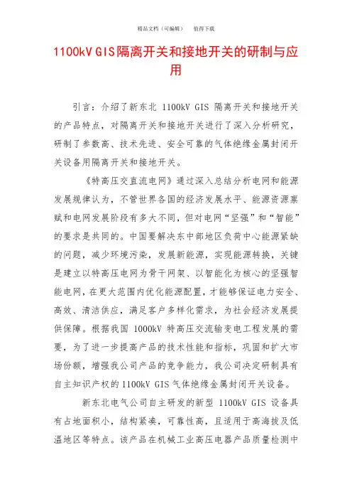 1100kV GIS隔离开关和接地开关的研制与应用