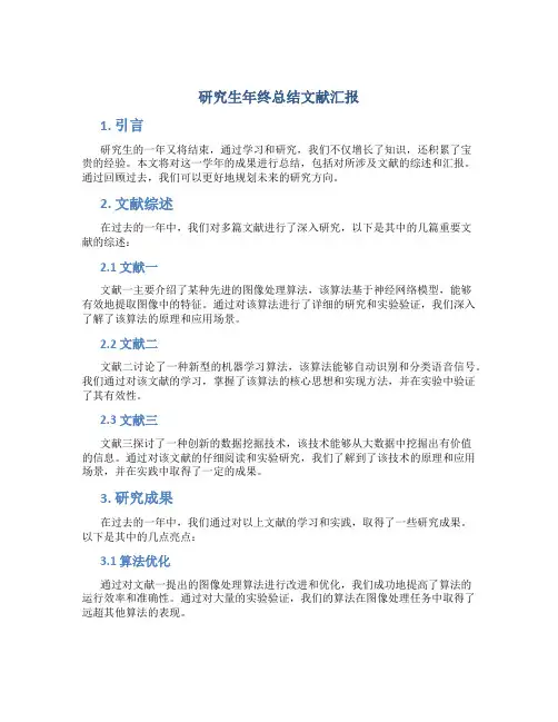 研究生年终总结文献汇报