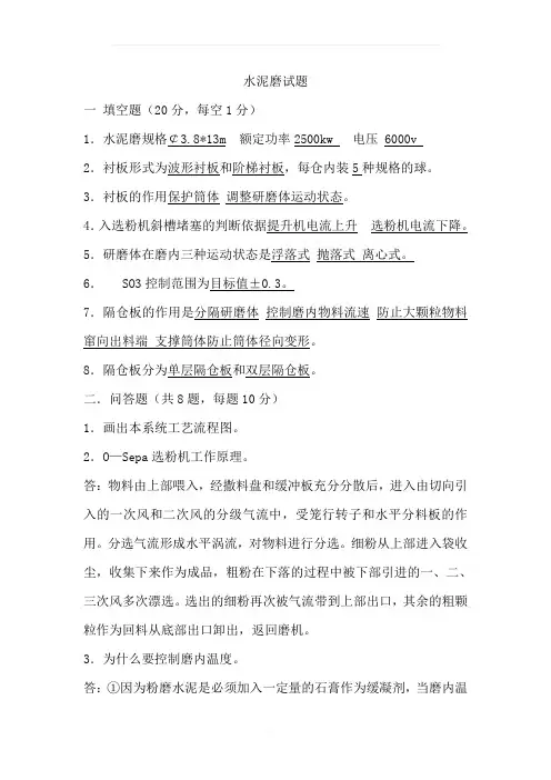 水泥磨试题及答案
