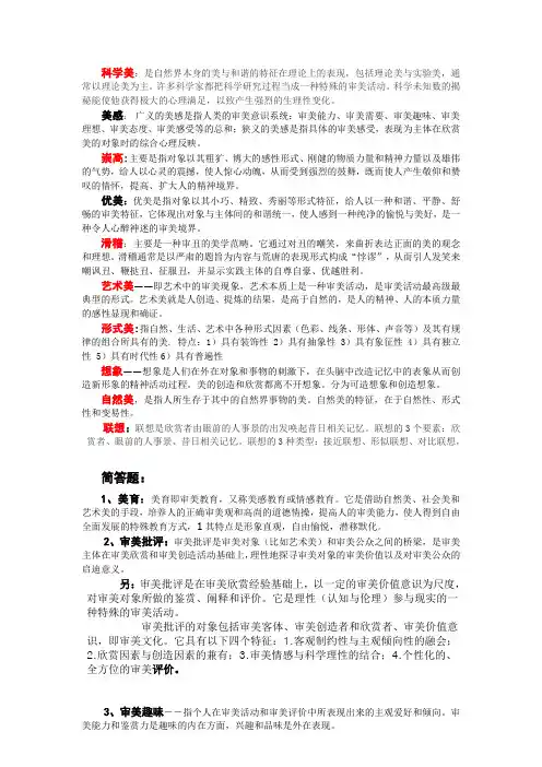 美学概论 名词解释 简答论述 自我总结