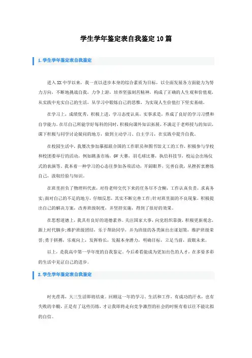 学生学年鉴定表自我鉴定10篇