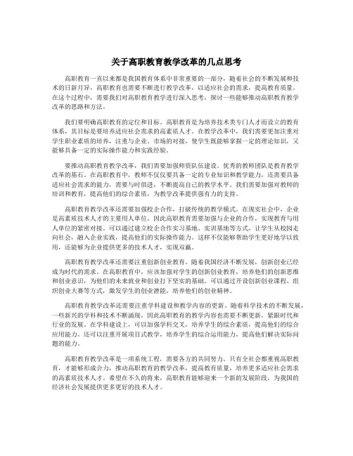 关于高职教育教学改革的几点思考