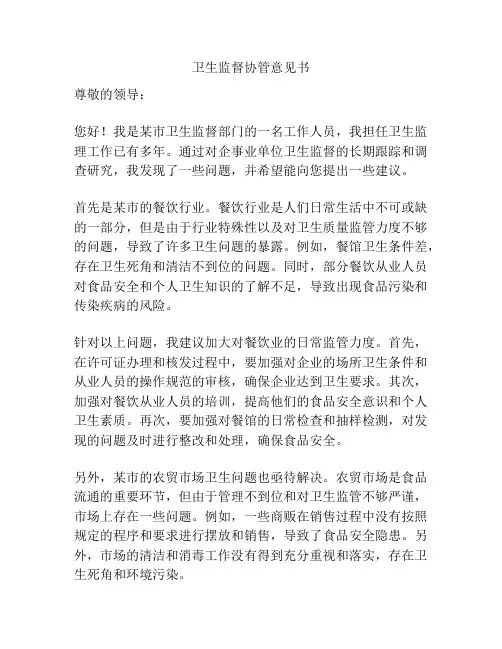 卫生监督协管意见书