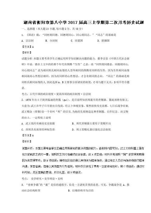 湖南省衡阳市第八中学2017届高三上学期第二次月考历史试题 含解析