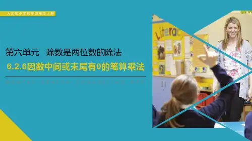 《因数中间或末尾有0的笔算乘法》PPT课件下载2021课件PPT