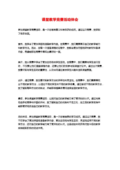 课堂教学竞赛活动体会