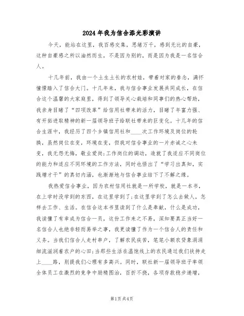 2024年我为信合添光彩演讲(二篇)