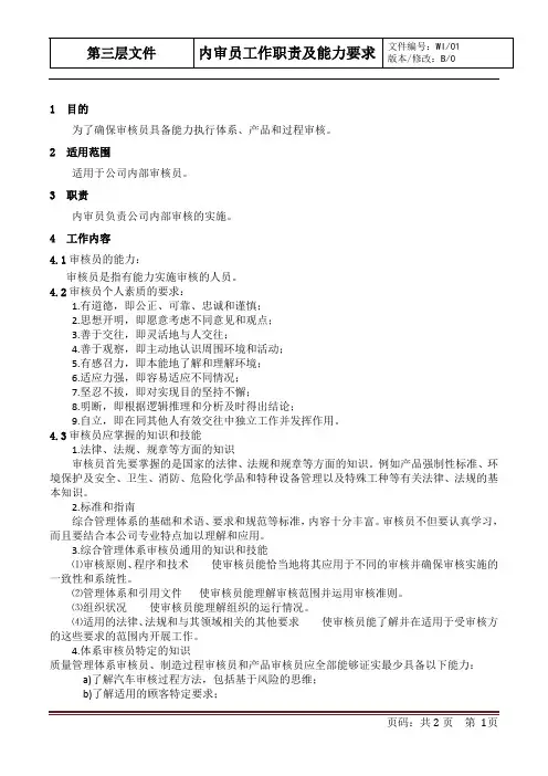 内审员工作职责及能力要求